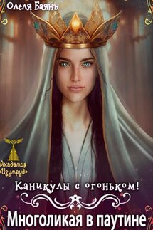 Многоликая в паутине. Каникулы с огоньком - Олеля Баянъ