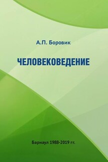 Человековедение - Александр Боровик