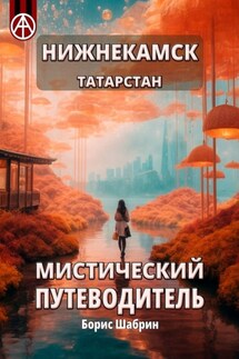 Нижнекамск. Татарстан. Мистический путеводитель - Борис Шабрин