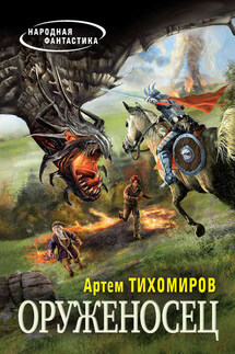 Оруженосец - Артем Тихомиров