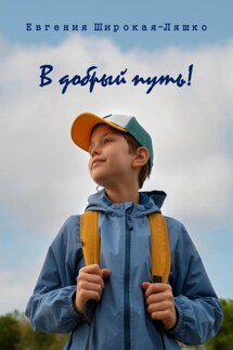 В добрый путь! - Евгения Широкая-Ляшко