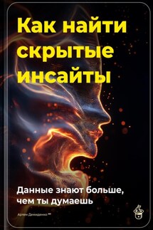 Как найти скрытые инсайты: Данные знают больше, чем ты думаешь - Артем Демиденко