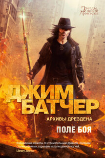 Архивы Дрездена: Поле боя. Сочельник - Джим Батчер