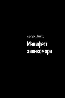 Манифест хикикомори - Артур Шпиц