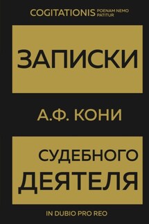 Записки судебного деятеля - Анатолий Кони