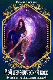 Мой демонический босс. Книга 4. На демонов надейся, а сама не плошай - Марина Снежная