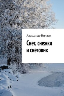Снег, снежки и снеговик - Александр Ничаев