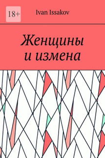 Женщины и измена - Ivan Issakov