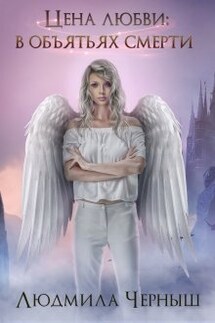 Цена любви: в объятьях Смерти - Людмила Черныш