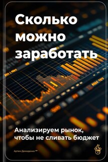 Сколько можно заработать: Анализируем рынок, чтобы не сливать бюджет - Артем Демиденко