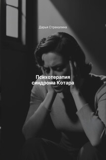 Психотерапия синдрома Котара - Дарья Стрекалина