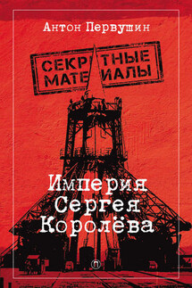Империя Сергея Королёва - Антон Первушин