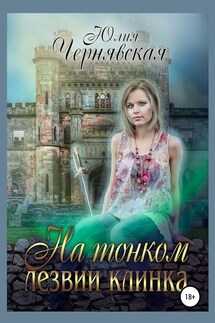 На тонком лезвии клинка - Юлия Чернявская