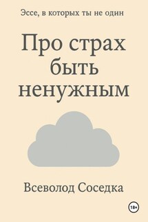 Про страх быть ненужным - Всеволод Соседка