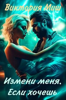 Измени меня. Если хочешь - Виктория Миш