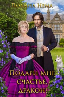 Подари мне счастье, дракон! - Полина Нема