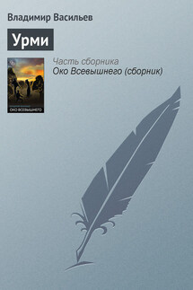 Урми - Владимир Васильев