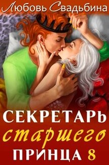 Секретарь старшего принца 8 - Любовь Свадьбина