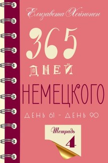 365 дней немецкого. Тетрадь четвертая. - Елизавета Хейнонен