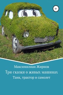 Три сказки о живых машинах - Максимилиан Жирнов