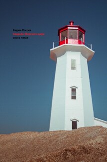 Свадьба Морского царя. Книга пятая - Вадим Россик