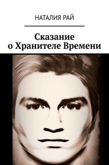 Сказание о Хранителе Времени - Наталия Рай