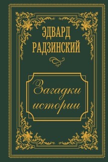 Загадки истории. Иллюстрированное издание - Эдвард Радзинский