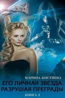 Его личная звезда. Книга II - Марина Кистяева