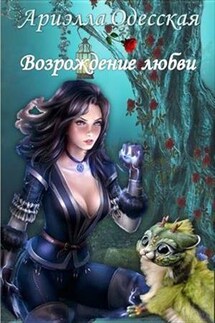 Возрождение любви - Ариэлла Одесская