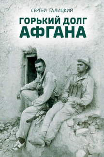 Горький долг Афгана - Сергей Галицкий
