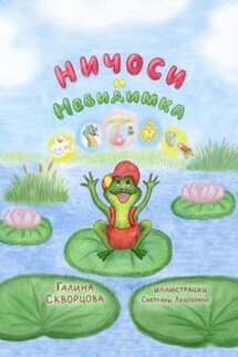 Ничоси и Невидимка - Галина Скворцова