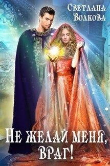 Не желай меня, враг! - Светлана Волкова