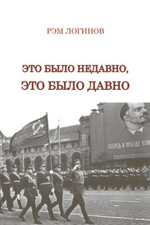 Это было недавно, это было давно - Рэм Логинов