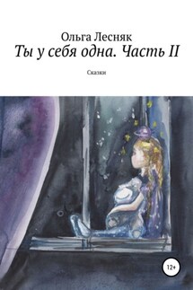Ты у себя одна. Часть II - Ольга Лесняк