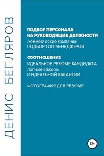 Подбор персонала на руководящие должности… - Денис Бегляров