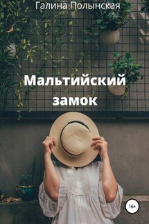 Мальтийский замок - Галина Полынская