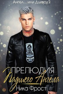 Прелюдия Падшего Ангела - Ника Фрост