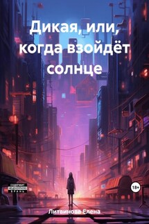 Дикая, или Когда взойдёт солнце - Елена Литвинова