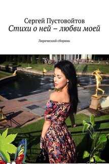 Стихи о ней – любви моей. Лирический сборник - Сергей Пустовойтов