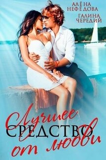 Лучшее средство от любви - Галина Чередий