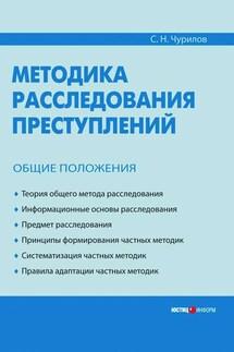 Методика расследования преступлений. Общие положения - Сергей Чурилов