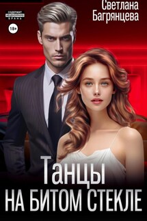 Танцы на битом стекле - Светлана Багрянцева