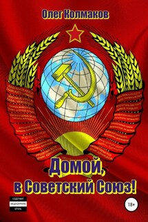 Домой, в Советский Союз! - Олег Колмаков, Николай Муромский