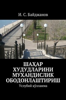 Шаҳар худудларини мухандислик ободонлаштириш. Услубий қўлланма - И. Байджанов