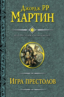 Игра престолов. Битва королей - Джордж Мартин