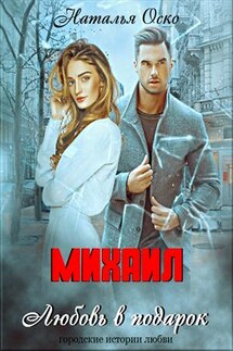 Михаил. Любовь в подарок - Наташа Оско