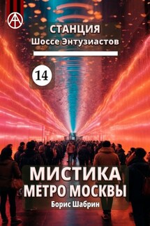 Станция Шоссе Энтузиастов 14. Мистика метро Москвы - Борис Шабрин