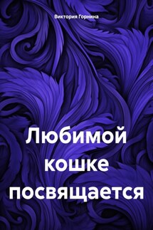 Любимой кошке посвящается - Виктория Горнина