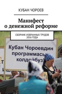 Манифест о денежной реформе. Сборник избранных трудов 2016 года - Кубан Чороев