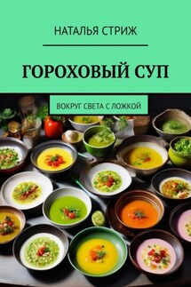 Гороховый суп. Вокруг света с ложкой - Наталья Стриж